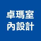 卓瑪室內設計工作室,台北工作桌
