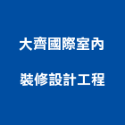 大齊國際室內裝修設計工程有限公司,統包工程,道路工程,模板工程,消防工程