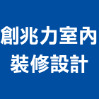 創兆力室內裝修設計股份有限公司,工廠