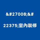 榀坧室內裝修有限公司,新北裝修估算,估算軟體,建築估算,裝修估算