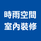 時雨空間室內裝修有限公司,台北空間桁架,空間桁架製作,金屬桁架