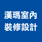 漢瑪室內裝修設計有限公司,台北室內裝修,裝修,裝修工程,裝修工程統包