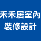 禾禾居室內裝修設計有限公司,台北室內裝修,裝修,裝修工程,裝修工程統包