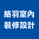絡羽室內裝修設計有限公司,台北室內裝修,裝修,裝修工程,裝修工程統包