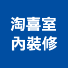 淘喜室內裝修有限公司,台北室內裝修,裝修,裝修工程,裝修工程統包