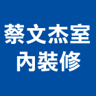 蔡文杰室內裝修有限公司,台北室內裝修,裝修,裝修工程,裝修工程統包