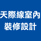 天際線室內裝修設計有限公司,天際線