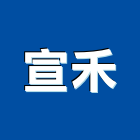 宣禾企業有限公司,台北室內裝修,裝修,裝修工程,裝修工程統包