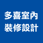 多喜室內裝修設計有限公司,台北裝修,裝修,裝修工程,裝修工程統包