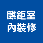 麒鉅室內裝修有限公司