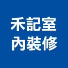 禾記室內裝修有限公司,道路,道路清潔,道路安全,道路指標