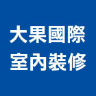 大果國際室內裝修有限公司,基隆裝修,裝修,裝修工程,裝修工程統包