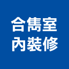 合雋室內裝修有限公司,台北室內裝修,裝修,裝修工程,裝修工程統包
