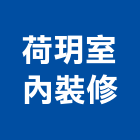 荷玥室內裝修有限公司,工廠