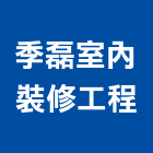 季磊室內裝修工程有限公司,台北裝修估算,估算軟體,建築估算,裝修估算