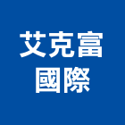 艾克富國際企業有限公司,控制閥,自動控制,自動控制盤,控制