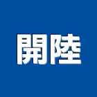 開陸有限公司