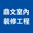鼎文室內裝修工程有限公司,台北室內裝修,裝修,裝修工程,裝修工程統包