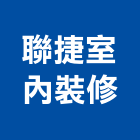 聯捷室內裝修有限公司,新北室內裝修,裝修,裝修工程,裝修工程統包