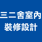 三二舍室內裝修設計有限公司,工廠