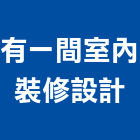 有一間室內裝修設計有限公司,台北室內裝修,裝修,裝修工程,裝修工程統包
