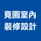 竟園室內裝修設計有限公司,台北裝修材
