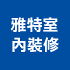 雅特室內裝修有限公司,台北裝修,裝修,裝修工程,裝修工程統包