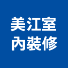 美江室內裝修有限公司,新北室內裝修,裝修,裝修工程,裝修工程統包