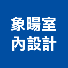 象暘室內設計有限公司,台北裝修,裝修,裝修工程,裝修工程統包