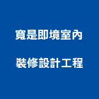 寬是即境室內裝修設計工程有限公司,台北室內裝修,裝修,裝修工程,裝修工程統包