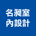 名昶室內設計,新北舞台,舞台,舞台燈光,舞台燈光音響