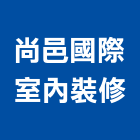 尚邑國際室內裝修有限公司,台北裝修工程統包,泥作統包,裝修工程統包,工程統包