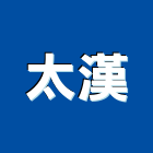 太漢企業有限公司,推土機,挖土機出租,堆土機,鏟土機
