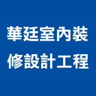 華廷室內裝修設計工程股份有限公司,台北室內裝修,裝修,裝修工程,裝修工程統包
