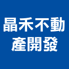 晶禾不動產開發有限公司,台南不動產仲介,不動產仲介,人力仲介