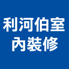 利河伯室內裝修有限公司,工廠