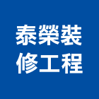 泰榮裝修工程有限公司,歐化廚具,不銹鋼廚具,系統廚具,進口廚具