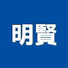 明賢企業有限公司,台北鋼板樁,鋼板樁出租,塑鋼板樁,中古鋼板樁
