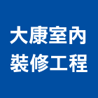 大康室內裝修工程有限公司,室內裝修工程,道路工程,模板工程,室內