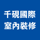 千硯國際室內裝修有限公司,商辦