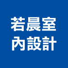 若晨室內設計工作室,宜花東裝修