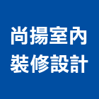 尚揚室內裝修設計工作室,台北工作安全鞋