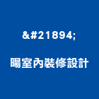 喆暘室內裝修設計有限公司,台北21號