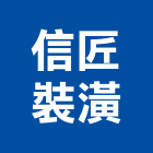 信匠裝潢有限公司,台北裝潢修繕,外牆修繕,修繕,廠房修繕