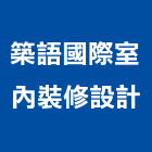築語國際室內裝修設計有限公司,新北室內裝修,裝修,裝修工程,裝修工程統包