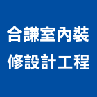 合謙室內裝修設計工程有限公司,旅館飯店,飯店電子門鎖,飯店鎖