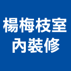 楊梅枝室內裝修有限公司,台北楊梅吊車,塔式吊車,吊車起重,電動吊車