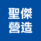 聖傑營造有限公司,貼磁磚,磁磚,國產磁磚,磁磚切割