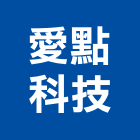 愛點科技股份有限公司