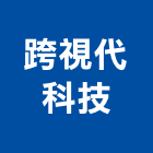 跨視代科技股份有限公司
